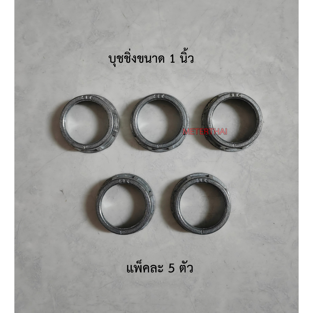 บุชชิ่ง ใช้กันบาดสาย ใช้คู่กับคอนเนคเตอร์ ขนาด 1 นิ้ว แพ็คละ 5 ตัว