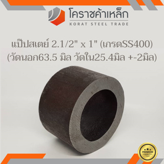 ท่อเหล็ก วัดนอก 2.1/2 นิ้ว ใน 1 นิ้ว (ประมาณ63.5x25.4มิล) แป๊บเหล็ก แป๊บสเตย์ ความยาวดูที่ตัวเลือกสินค้า