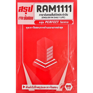 ชีทราม เฉลยข้อสอบภาคล่าสุด RAM1111 ภาษาอังกฤษในชีวิตประจำวัน