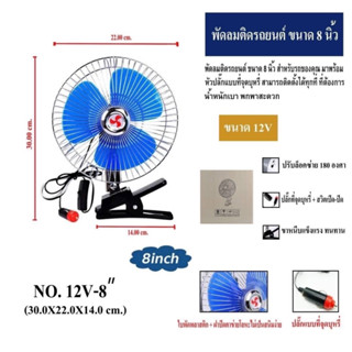 พัดลม พัดลมติดรถยนต์ 8 นิ้ว ไฟรถ12-24V ใช้ได้กับรถยนต์ รถกระบะ รถตู้ ใบพัดขนาดใหญ่ ลมแรง สินค้าพร้อมส่ง เก็บเงินปลายทางไ