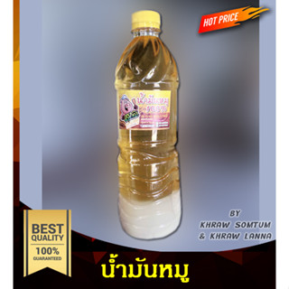 น้ำมันหมู 100% น้ำมันหมูใหม่ทุกวัน  ไม่เหม็นหื่น 700 ml.