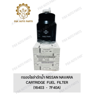 กรองโซล่าดักน้ำ NISSAN NAVARA