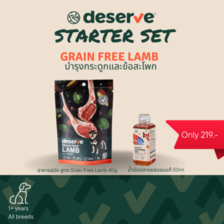 คุ้มกว่า💥DESERVE น้ำมันปลาแซลมอน 50ml. &amp; อาหารสุนัข สูตร GRAIN FREE LAMB 40g.