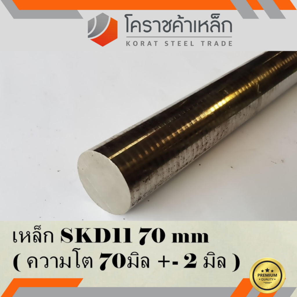 เหล็กเพลา กลม SKD11 70 มิล ผิวดิบ (ประมาณ 72 มิล) เพลาskd11 SKD11 Round Bar ความยาวดูที่ตัวเลือกสินค