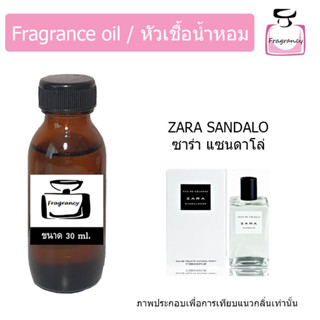 หัวน้ำหอม กลิ่น ซาร่า แซนดาโล่ (Zara Sandalo)