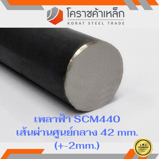 เหล็กเพลา กลม SCM440  42 มิล เพลาฟ้า SCM440 Steel Round Bar ความยาวดูที่ตัวเลือกสินค้า