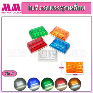 ไฟราวข้างตกแต่ง ไฟติดรถบรรทุกแบบเหลี่ยม  24V ( 1ชิ้น )