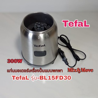 ชุดแท่นมอเตอร์พร้อมใช้งานเครื่องปั่นน้ำผลไม้แบรนด์TefaL รุ่น-BL15FD30 สินค้าแบรนด์แท้100%