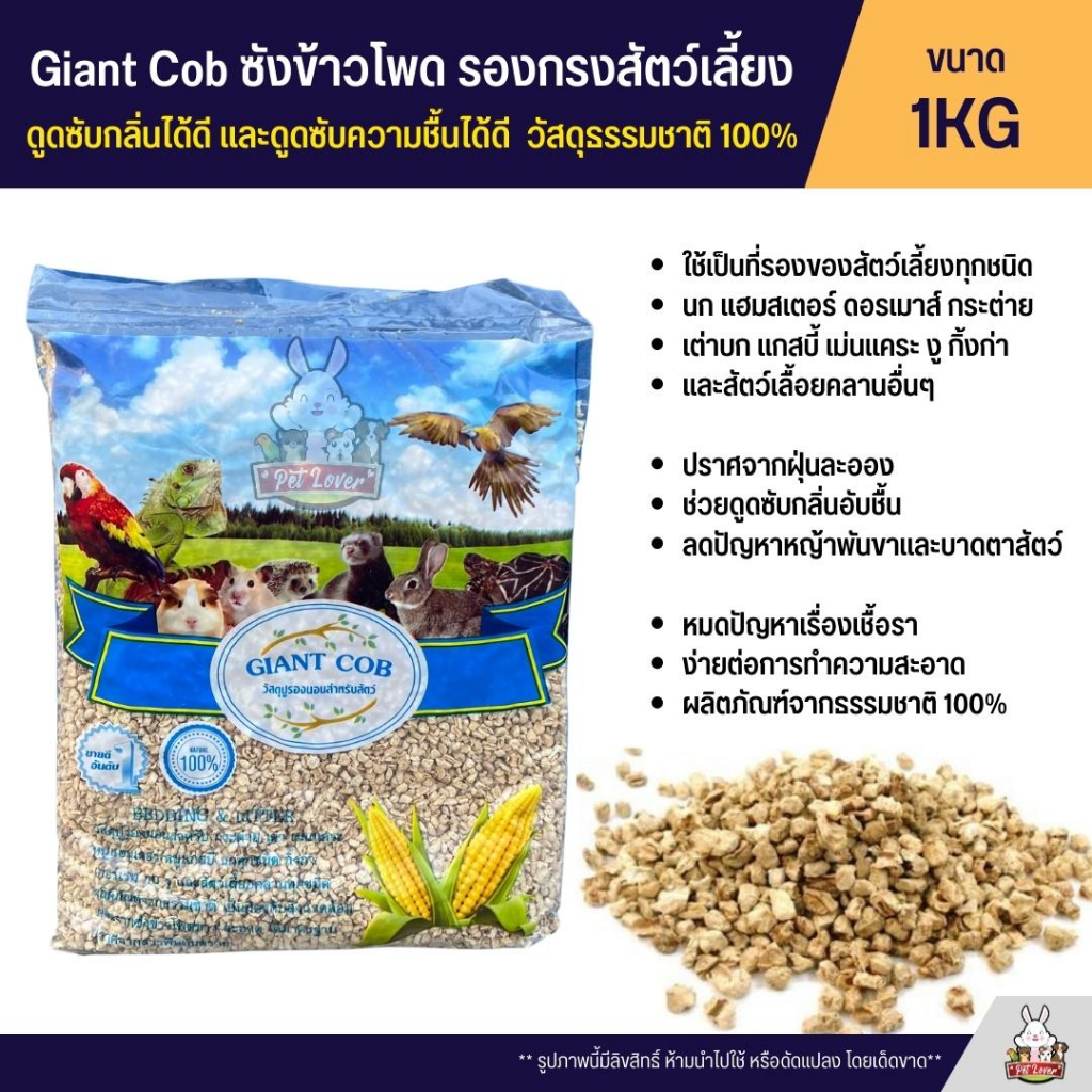 Giant Cob ซังข้าวโพด สำหรับรองกรงสัตว์เลี้ยง เป็นผลิตภัณฑ์จากธรรมชาติ 100% (ขนาด 1KG)