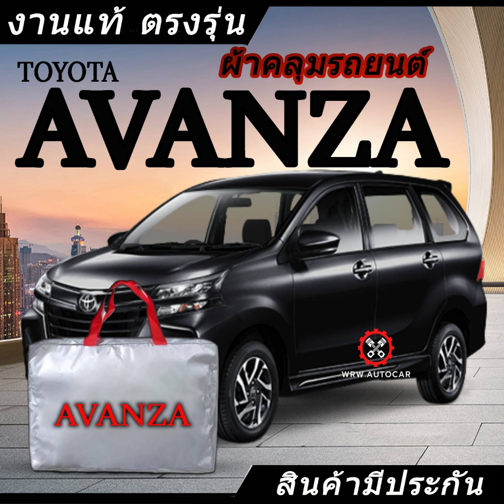 *เลือกปีรถ ก่อนสั่ง* ผ้าคลุมรถ รถเก๋ง ตรงรุ่น Avanza แท้ พร้อมส่ง