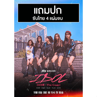 ดีวีดีซีรี่ย์เกาหลี IDOL The Coup (2021) ซับไทย (แถมปก)