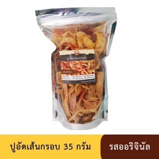 ปูอัดเส้นทอดกรอบ รสออริจินัล ขนาด 35 กรัม