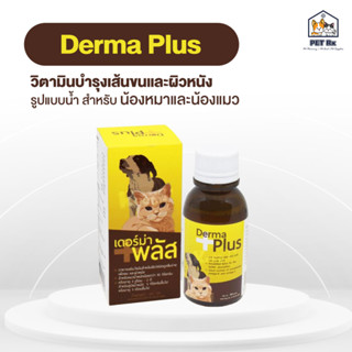 Derma + Plus [แท้💯] อาหารเสริมบำรุงผิวหนังและเส้นขน แบบน้ำ สำหรับสุนัขและแมว