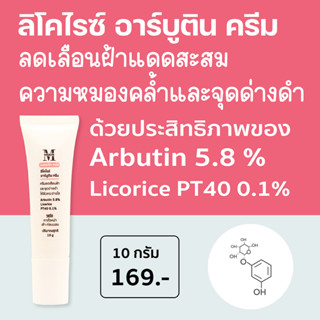 เอสเธติค พลัส ลิโคไรซ์ อาร์บูติน ครีม ครีมลดเลือนฝ้า จุดด่างดำให้ผิวกระจ่างใสด้วย Arbutin 5.8% + Licorice PT40 0.1% PT40