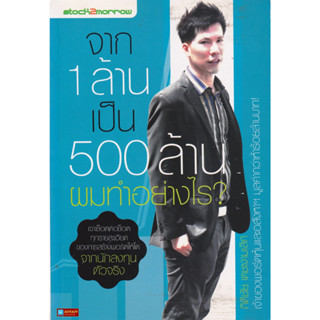 หนังสือจาก1ล้านเป็น500ล้านผมทำได้อย่างไร? (มือสองสภาพ 95%)