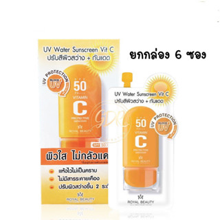 (กล่องx6ซอง) Royal Beauty UV Water Sunscreen Vit C รอยัล บิวตี้ ยูวี วอเตอร์ ซันสกรีน วิตซี 8 กรัม