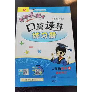 《二年级数学口算速算练习题》有二维码หนังสือแบบฝึกหัดคณิตคิดเร็วระดับประถมศึกษา มี QR code