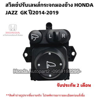 สวิตช์ปรับเลนส์กระจกมองขเาง HONDA JAZZ GK ปี2014-2019 มือสองแท้ มีปุ่มพับกระจกไฟฟ้า