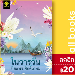 ในวารวัน | กรู๊ฟ พับลิชชิ่ง ปิยะพร ศักดิ์เกษม