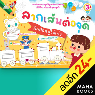 ลากเส้นต่อจุดฝึกมือหนูให้เก่ง | Sun Child Learning สุดธิดา เปลี่ยนสายสืบ