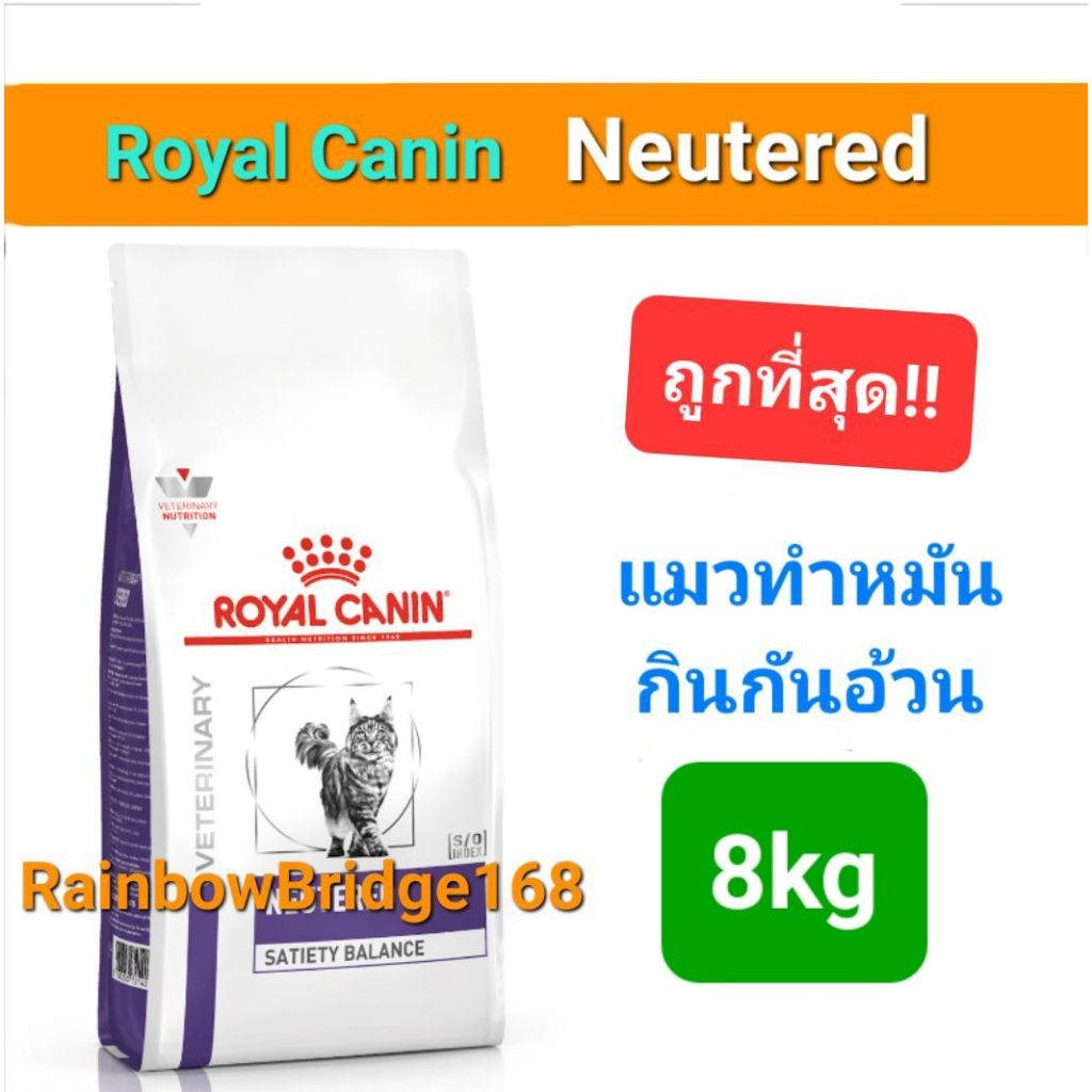 Royal Canin Neutered Satiety Balance 8kg โรยัลคานิน อาหารแมวทำหมัน ถุงขนาด 8 กิโลกรัม