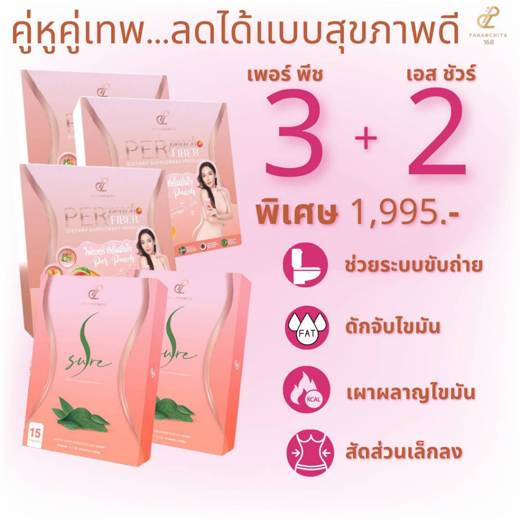 เซ็ตคู่หูคู่เทพ 3 ฟรี 2 (Per Peach + S Sure) สินค้าของแท้ 100%