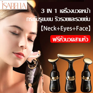 ISABELLA เครื่องนวดไฟฟ้าอเนกประสงค์ช่วยยกกระชับของใบหน้า นวดหน้า / กระชับผิวคอ