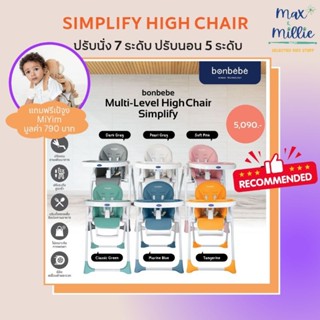 Bonbebe multi-level high chair รุ่น Simplify ของแท้ศูนย์ไทย