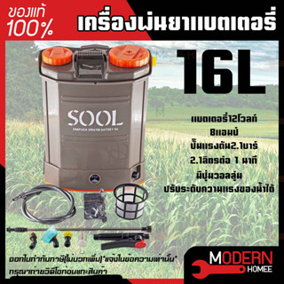 SOOL เครื่องพ่นยา แบตเตอรีไฟฟ้า 16ลิตร เครื่องพ่นยาสะพายหลัง ถังพ่นยาแบตเตอรี่ เครื่องพ่นยาแบตเตอรี่