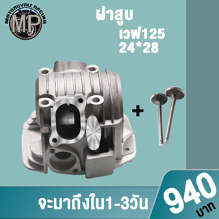 ฝาสูบ ฝาสูบเเต่ง W125 24/28 26/30 W100 24/28 3ขนาดให้เลือก สินค้ามาตรฐาน