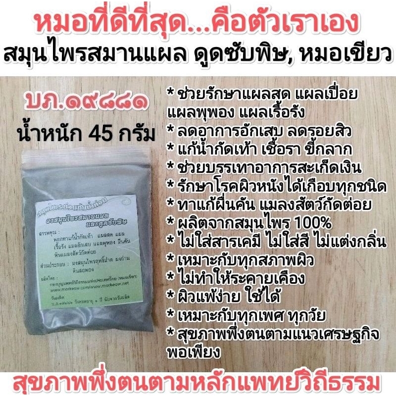ผงสมุนไพรแต้มสิว หมอเขียว สมานแผลดูดซับพิษ แผลสดแผลอักเสบเรื้อรัง พุพอง ผื่นคันจากน้ำท่วม น้ำกัดเท้า สะเก็ดเงิน