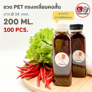 ARTECHNICAL (แพ็ค 100 ใบ) ขวดพลาสติก ทรงเหลี่ยมคอสั้น ปาก 34 mm. ขวดPET ขนาด 200ml. (พร้อมฝา)