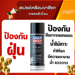 สเปรย์เคลือบเงาสีรถ เกรดพรีเมี่ยม! (Motorbike Gloss Spray Wax) - LIQUI MOLY 400ml.