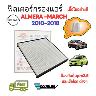 ฟิลเตอร์แอร์  NISSAN MARCH 2010-2018 (SUN) กรองแอร์ NISSAN MARCH กรองแอร์ NISSAN ALMERA ฟิลเตอร์แอร์ ALMERA ปี 2011