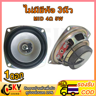 SKYSOUND ส่องแสง ลำโพงฟูลเรนจ์ 3 นิ้ว 4Ω 5W ดอกลำโพง 3 นิ้ว full range ดอก 3นิ้วฟูลเรน ดอกเสียงกลาง 3 นิ้ว ดอกลำโพง3นิ้ว