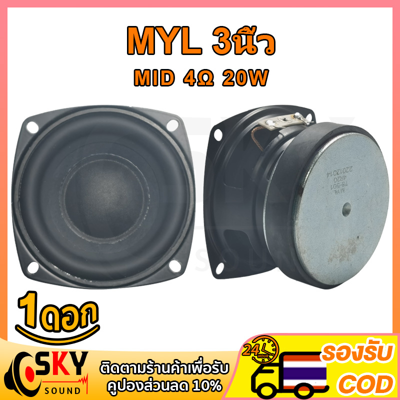 SKYSOUND ลำโพง3นิ้ว ดอกลำโพง 3" MYL วูฟเฟอร์แท้ 4 โอห์ม 20 วัตต ดอกลำโพงเสียง 4Ω 20W  ดอกกลาง 3นิ้ว