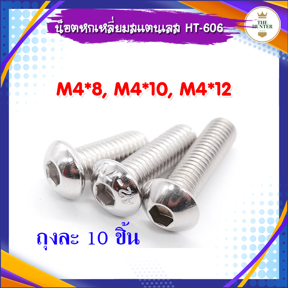 น็อตหกเหลี่ยมสแตนเลส (ถุงละ 5 บาท 10 ตัว ) M4 3 ขนาด 8 ซม. 10 ซม. 12 ซม. รหัส HT-606