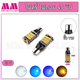 ไฟหรี่LED 45ชิป 12V (ราคา1คู่ 2ชิ้น)