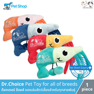 Dr.Choice Pet Toy for all of breeds ด๊อกเตอร์ ช๊อยส์ ของเล่นสัตว์เลี้ยงสำหรับทุกสายพันธุ์ รูปกุ้ง