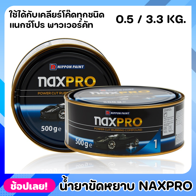 NIPPON ยาขัดหยาบ สูตรน้ำมัน Naxpro Power Cut Rubbing Compound 0.5 - 3.3 Kg. ยาขัดหยาบ ใช้กับฟองน้ำขั
