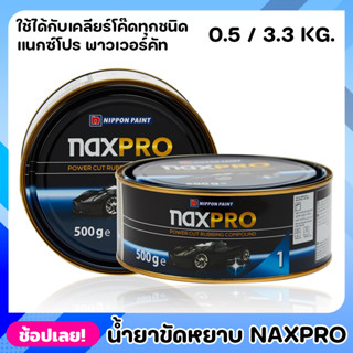 NIPPON ยาขัดหยาบ สูตรน้ำมัน Naxpro Power Cut Rubbing Compound 0.5 - 3.3 Kg. ยาขัดหยาบ ใช้กับฟองน้ำขัดหยาบ ขนแกะขาว หรือข