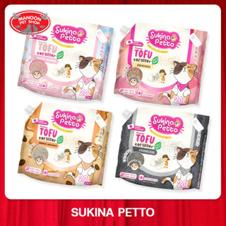 [MANOON] SUKINA PETTO Tofu cat litter 20L สุกินะ เพ็ทโตะ ทรายเต้าหู้ 20 ลิตร