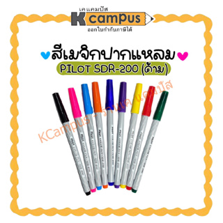 สีเมจิก Pilot ปากกาเมจิก ปากกาสี ปากกาสีเมจิก SDR-200 มีหลายสี (ราคาต่อ 1 ด้าม)