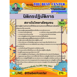 คู่มือสอบนิติกรปฏิบัติการ สถาบันวิทยาลัยชุมชน ปี 66