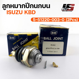 พร้อมส่ง! ลูกหมากปีกนก-บน ISUZU KBD (1 กล่อง 2 ชิ้น) ขายเป็นคู่