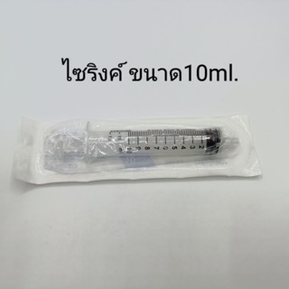 ไซริงค์ 10ml. กระบอกฉีดยา ไซริงค์หลอดดูด