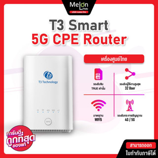 (ใช้ได้เฉพาะซิมเครือข่ายทรู) T3 5G CPE Router WiFi รับส่งอินเตอร์เน็ตผ่านเครือข่ายโทรคมนาคม 5G ให้ความเร็วสูงกว่า 4G LTE