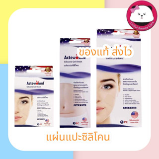 ACTEWOUND SILICONE GEL แผ่นแปะซิลิโคน ลดรอยแผลเป็นทั้งเก่าและใหม่ มีให้เลือก 3 ขนาด