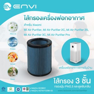 ENVI กรองฝุ่น PM2.5 ไส้กรอง กรอง เครื่องฟอกอากาศ ซับกลิ่น Xiaomi Mi Air Purifier รหัส ENVI-3001