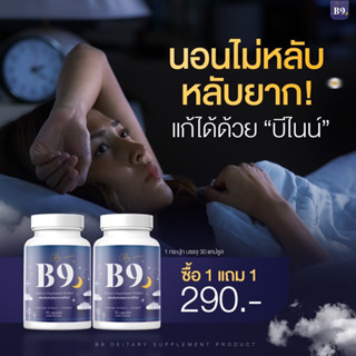 [1แถม1กระปุก] ‼️BNINE บีไนน์ อาหารเสริม วิตามินด้านการนอน หลับสนิท หลับลึก ไม่เพลีย บำรุงสมอง